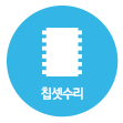 칩셋수리